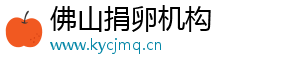 佛山捐卵机构	
